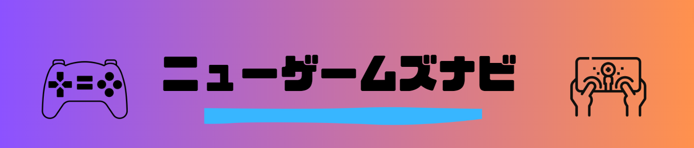 ニューゲームズナビ